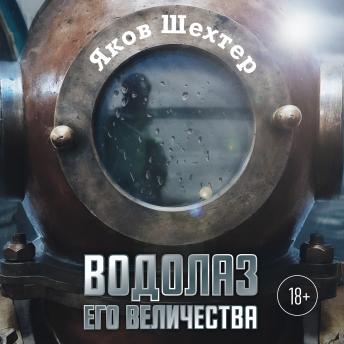[Russian] - Водолаз Его Величества