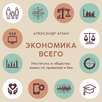 [Russian] - Экономика всего. Институты и общество: жизнь по правилам и без