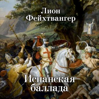 [Russian] - Испанская баллада