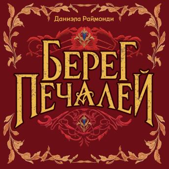 [Russian] - Берег печалей