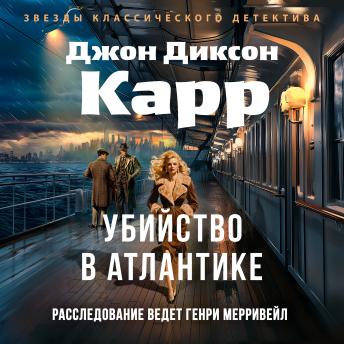[Russian] - Убийство в Атлантике