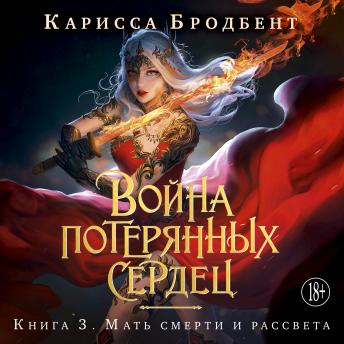 [Russian] - Мать смерти и рассвета: Война потерянных сердец. Книга 3