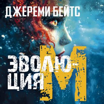[Russian] - Эволюция M
