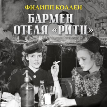 [Russian] - Бармен отеля «Ритц»