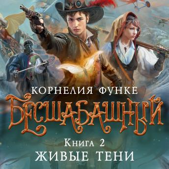 [Russian] - Бесшабашный. Книга 2. Живые тени