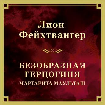 [Russian] - Безобразная герцогиня Маргарита Маульташ