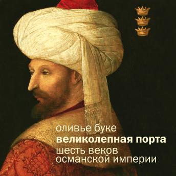 [Russian] - Великолепная Порта: Шесть веков Османской империи