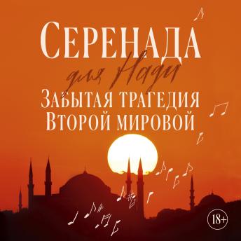 [Russian] - Серенада для Нади. Забытая трагедия Второй мировой