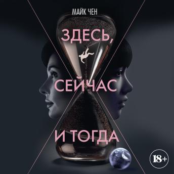 [Russian] - Здесь, сейчас и тогда