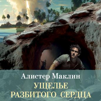 [Russian] - Ущелье разбитого сердца