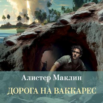 [Russian] - Дорога на Ваккарес