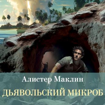 [Russian] - Дьявольский микроб