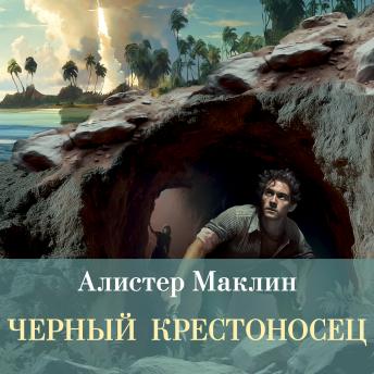 [Russian] - Черный крестоносец