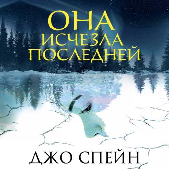 [Russian] - Она исчезла последней