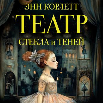 [Russian] - Театр стекла и теней