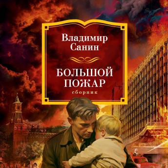[Russian] - Большой Пожар