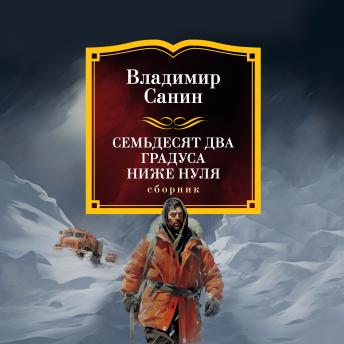 [Russian] - Семьдесят два градуса ниже нуля