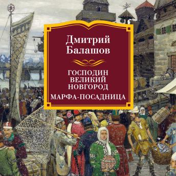 [Russian] - Господин Великий Новгород. Марфа-посадница