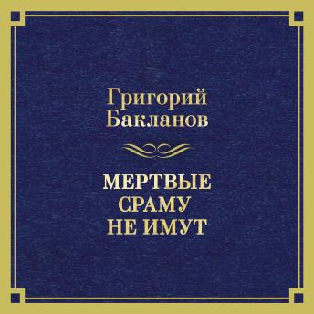 [Russian] - Мертвые сраму не имут