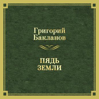[Russian] - Пядь Земли