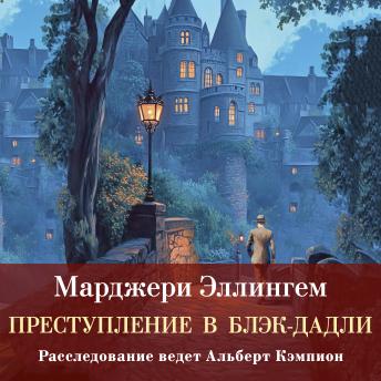 [Russian] - Преступление в Блэк-Дадли
