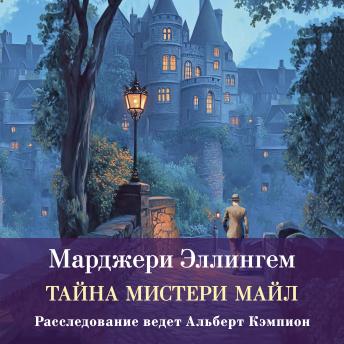 [Russian] - Тайны Мистери-Майл