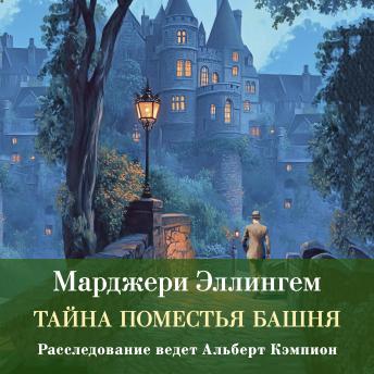 [Russian] - Тайна поместья Башня