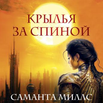 [Russian] - Крылья за спиной