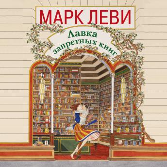 [Russian] - Лавка запретных книг