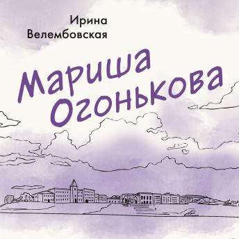 [Russian] - Мариша Огонькова