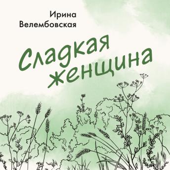 [Russian] - Сладкая женщина