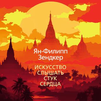 [Russian] - Искусство слышать стук сердца