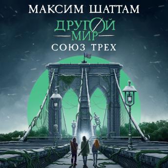 [Russian] - Другой мир. Союз трех: Книга 1
