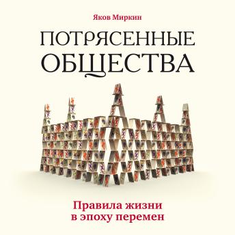 [Russian] - Потрясенные общества. Правила жизни в эпоху перемен