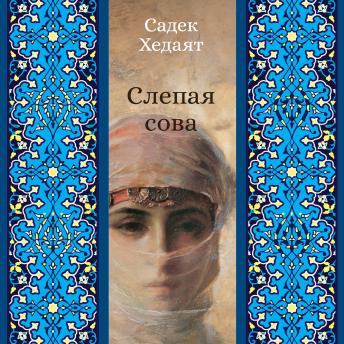 [Russian] - Слепая сова