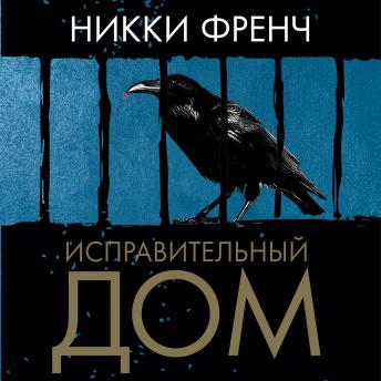 [Russian] - Исправительный дом