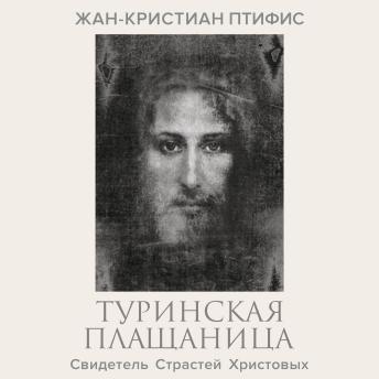 [Russian] - Туринская плащаница. Свидетель Страстей Христовых