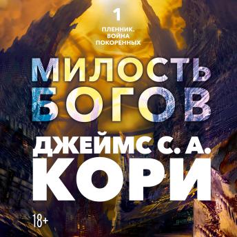 [Russian] - Пленник. Война покоренных. Книга 1. Милость богов