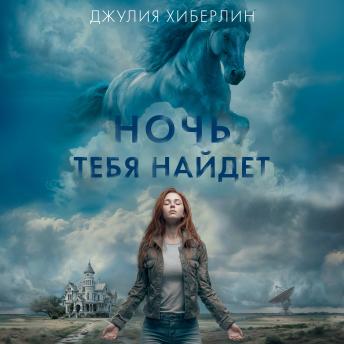[Russian] - Ночь тебя найдет