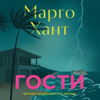 [Russian] - Гости