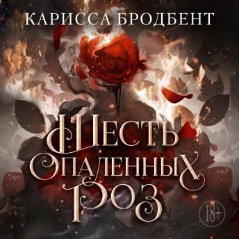 [Russian] - Шесть опаленных роз: Короны Ниаксии. Спин-офф