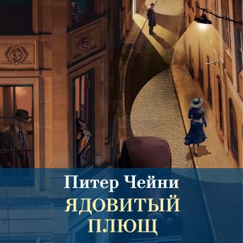 [Russian] - Ядовитый плющ