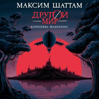 [Russian] - Другой мир. Королева Мальронс: Книга 2
