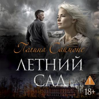 [Russian] - Летний сад: Медный всадник. Книга 3