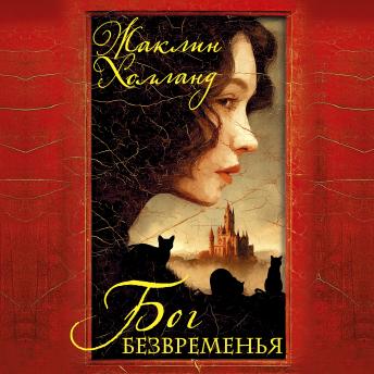 [Russian] - Бог безвременья