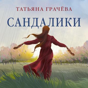 [Russian] - Сандалики[Russian] - Сандалики (Written by Татьяна Грачева) episode artwork