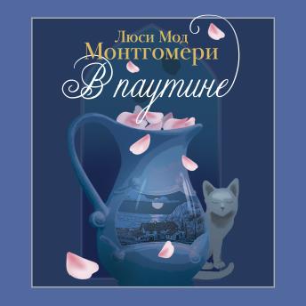 [Russian] - В паутине