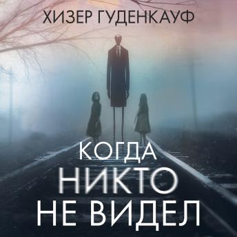 Когда никто не видел - Хизер Гуденкауф