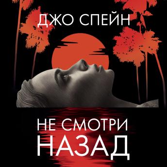 [Russian] - Не смотри назад