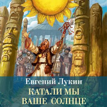[Russian] - Катали мы ваше солнце